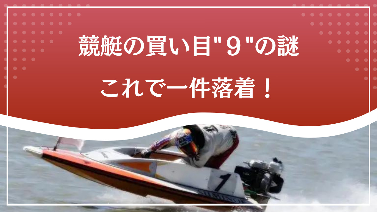 競艇の買い目「９」とは？