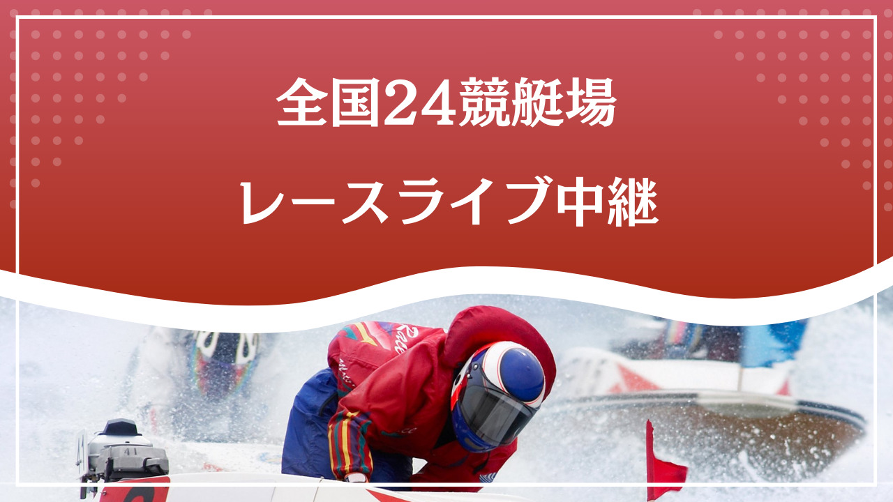 全国競艇ライブ中継