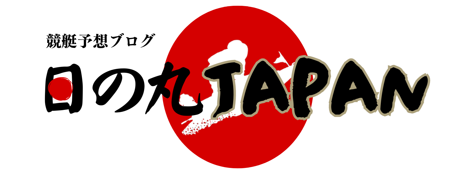 競艇予想ブログ【日の丸JAPAN】