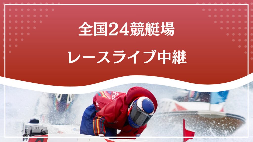 全国競艇ライブ中継